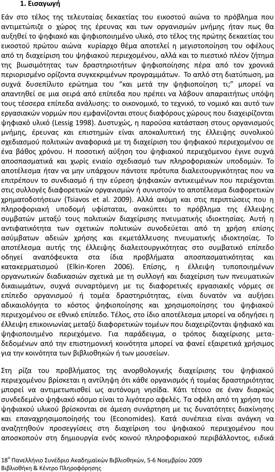 βιωσιμότητας των δραστηριοτήτων ψηφιοποίησης πέρα από τον χρονικά περιορισμένο ορίζοντα συγκεκριμένων προγραμμάτων.
