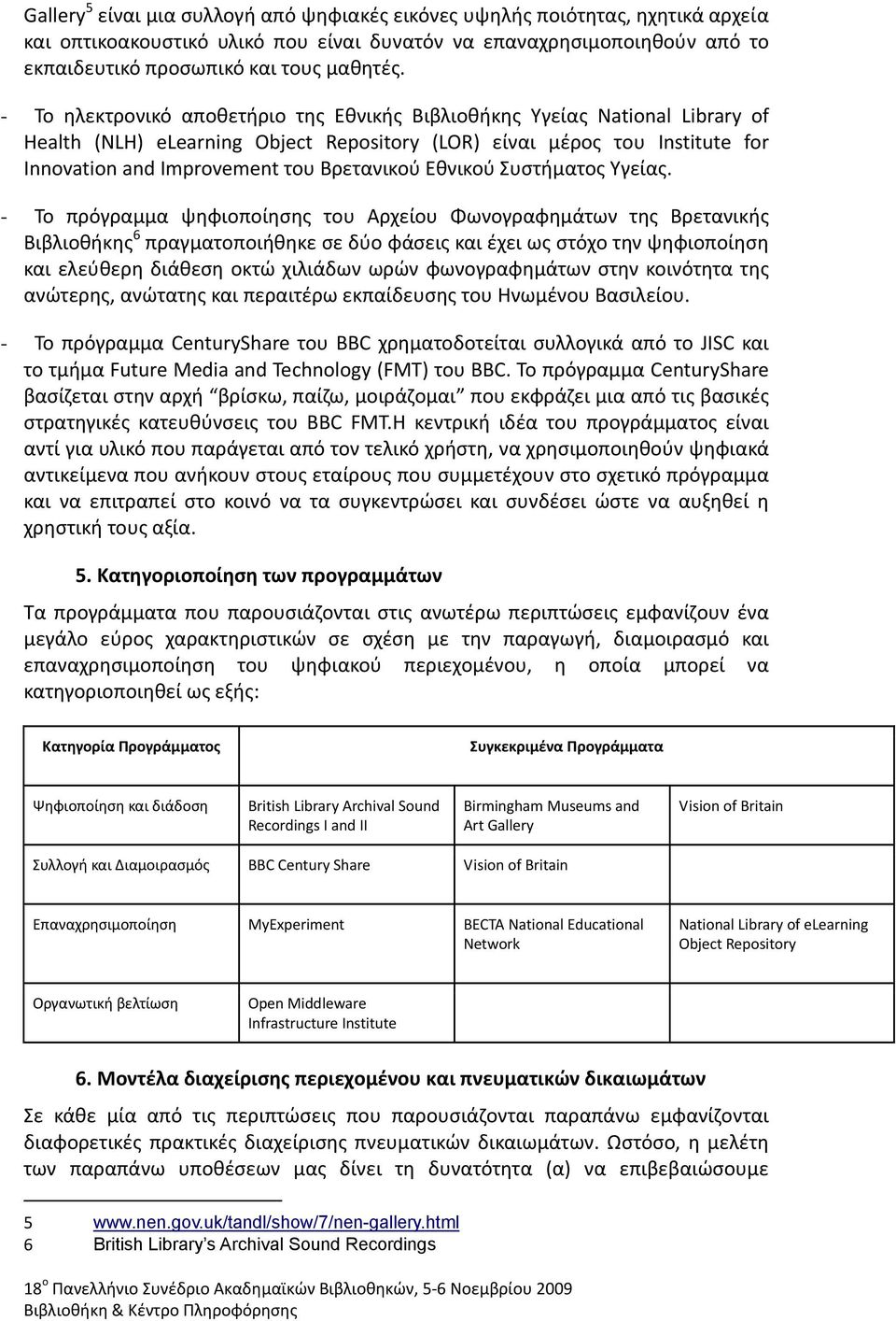 Εθνικού Συστήματος Υγείας.