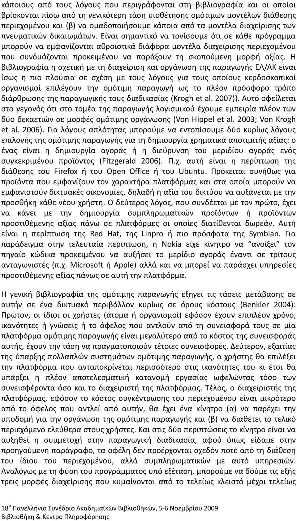 Είναι σημαντικό να τονίσουμε ότι σε κάθε πρόγραμμα μπορούν να εμφανίζονται αθροιστικά διάφορα μοντέλα διαχείρισης περιεχομένου που συνδυάζονται προκειμένου να παράξουν τη σκοπούμενη μορφή αξίας.
