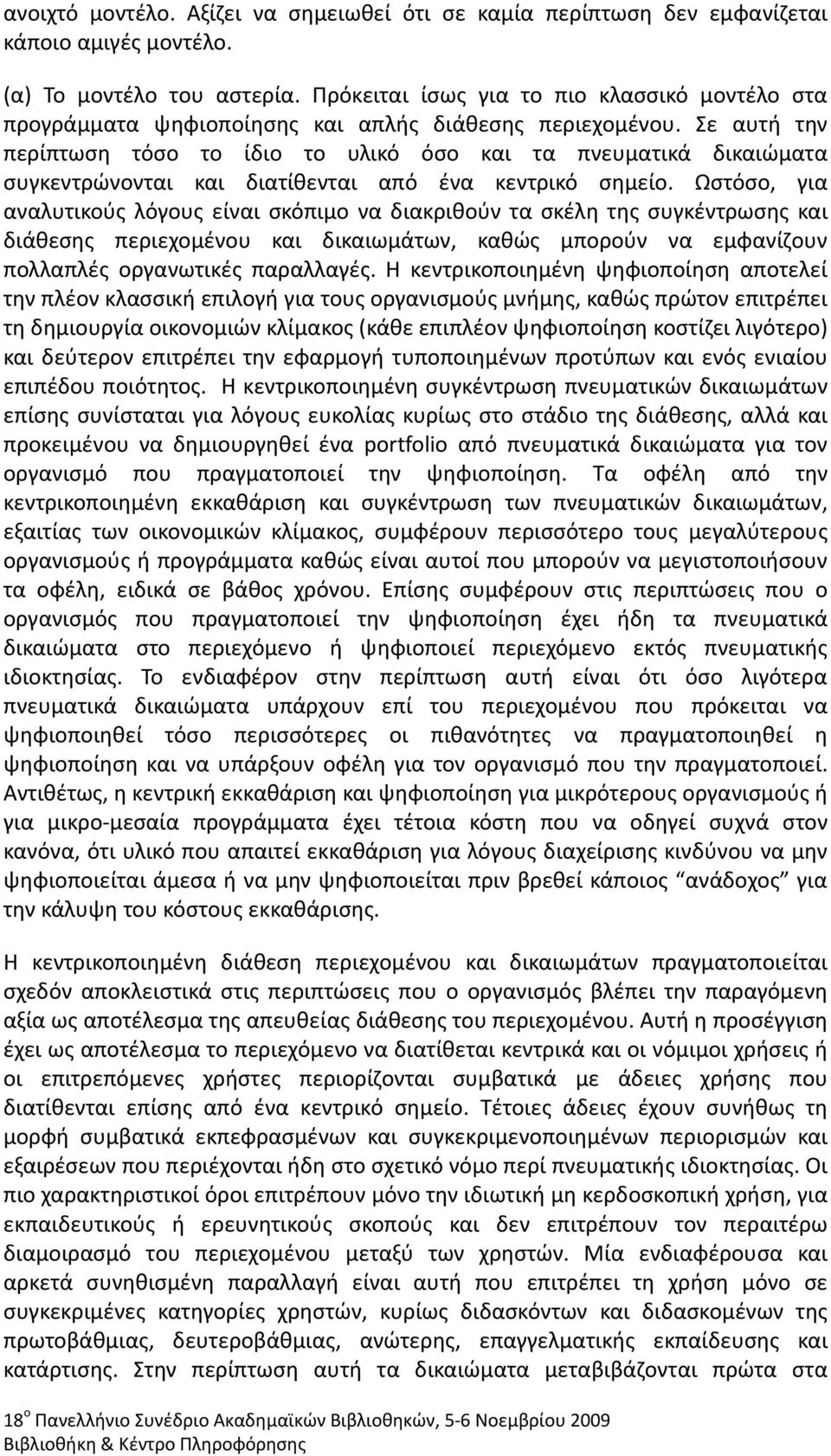 Σε αυτή την περίπτωση τόσο το ίδιο το υλικό όσο και τα πνευματικά δικαιώματα συγκεντρώνονται και διατίθενται από ένα κεντρικό σημείο.