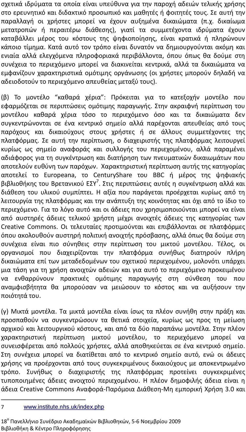 Κατά αυτό τον τρόπο είναι δυνατόν να δημιουργούνται ακόμη και ενιαία αλλά ελεγχόμενα πληροφοριακά περιβάλλοντα, όπου όπως θα δούμε στη συνέχεια το περιεχόμενο μπορεί να διακινείται κεντρικά, αλλά τα