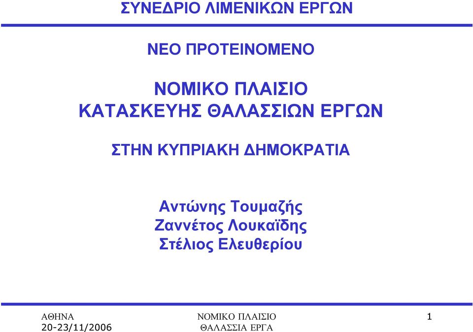 ΕΡΓΩΝ ΣΤΗΝ ΚΥΠΡΙΑΚΗ ΗΜΟΚΡΑΤΙΑ Αντώνης