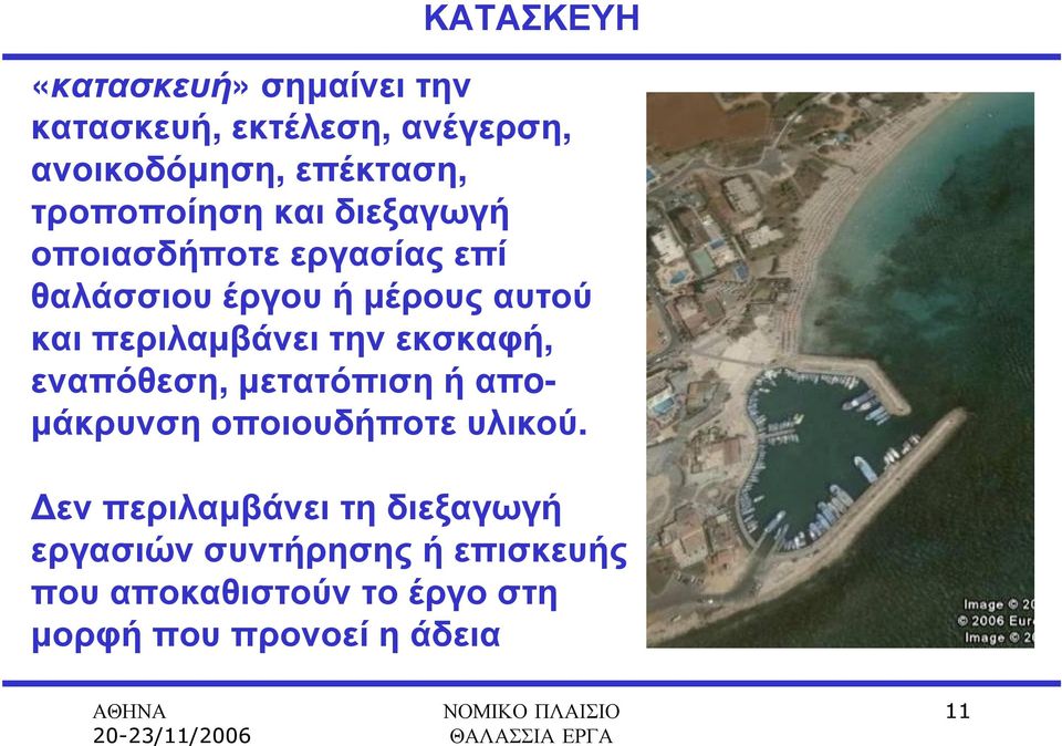 καιπεριλαµβάνειτηνεκσκαφή, εναπόθεση, µετατόπιση ή απo- µάκρυνσηοποιουδήποτευλικού.