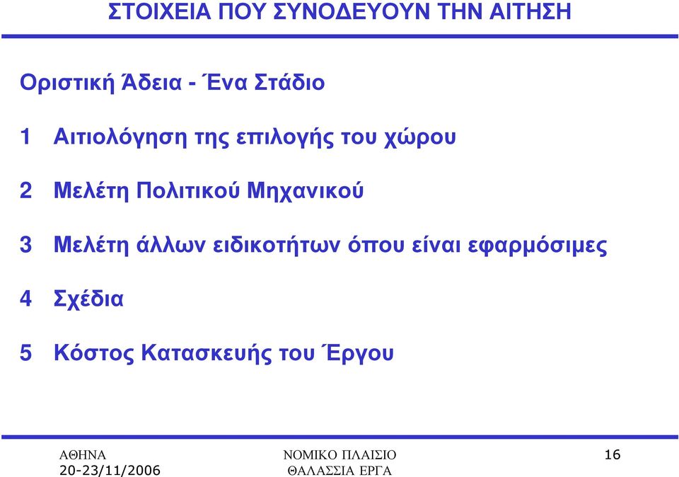 Μελέτη Πολιτικού Μηχανικού 3 Μελέτη άλλων ειδικοτήτων