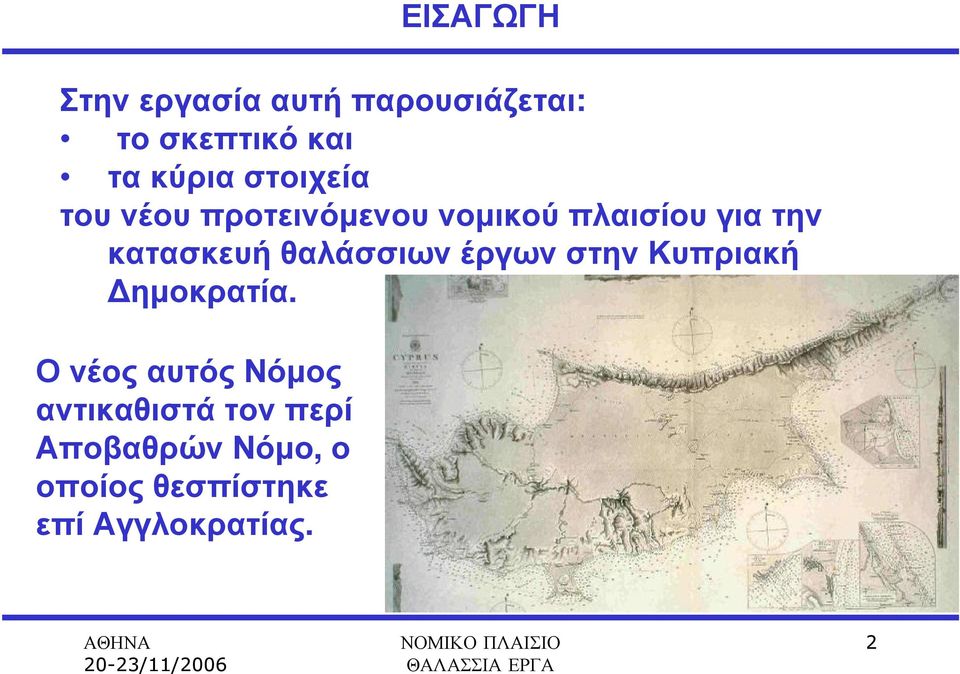 θαλάσσιων έργων στην Κυπριακή ηµοκρατία.
