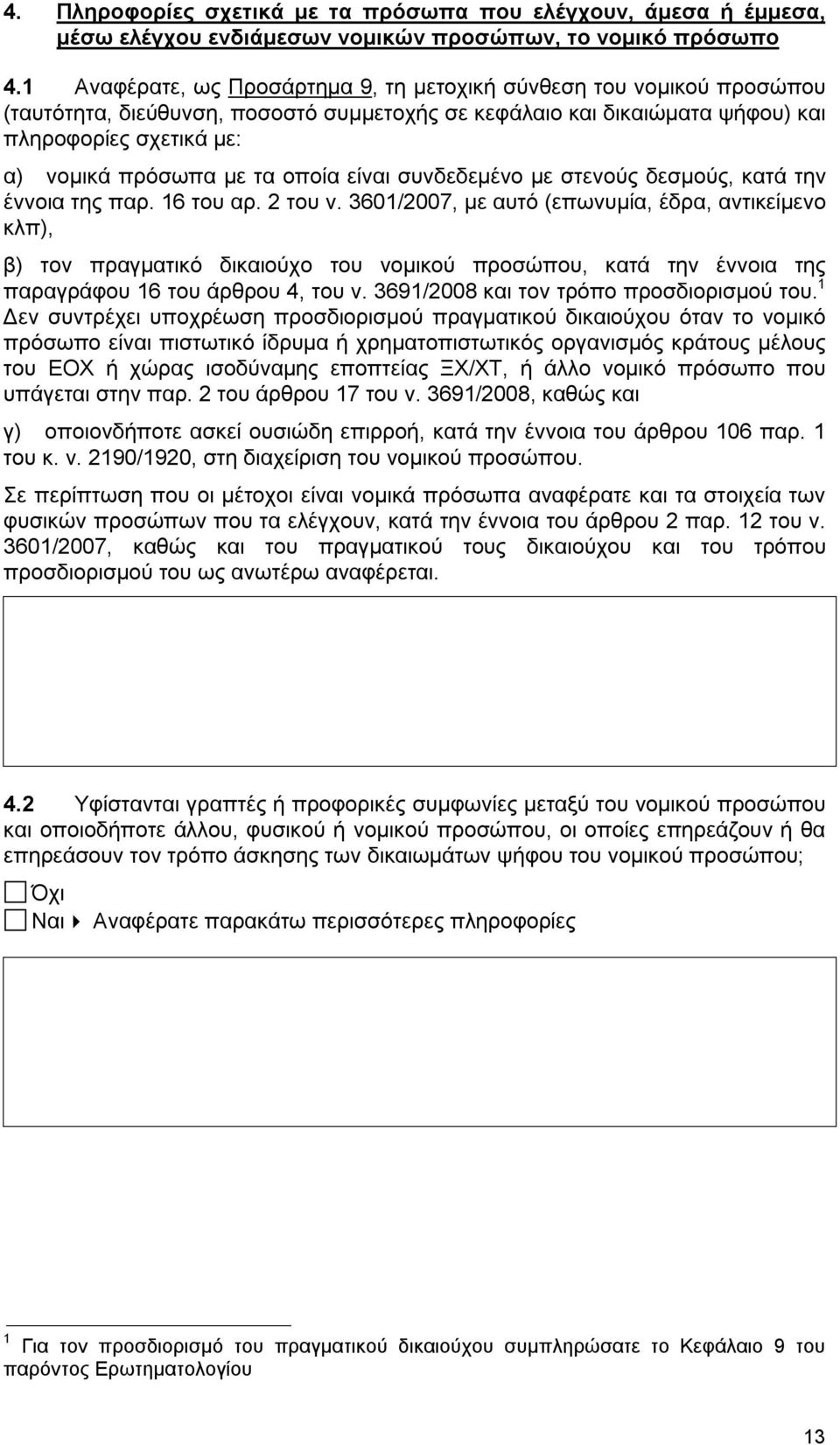 οποία είναι συνδεδεμένο με στενούς δεσμούς, κατά την έννοια της παρ. 16 του αρ. 2 του ν.