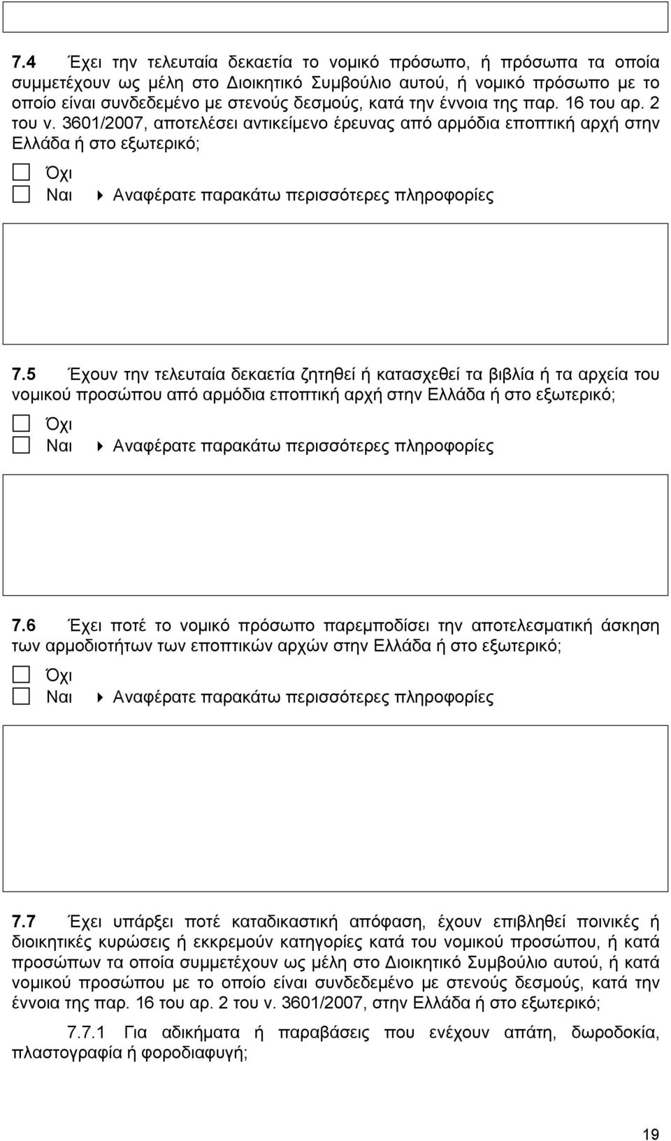 5 Έχουν την τελευταία δεκαετία ζητηθεί ή κατασχεθεί τα βιβλία ή τα αρχεία του νομικού προσώπου από αρμόδια εποπτική αρχή στην Ελλάδα ή στο εξωτερικό; 7.