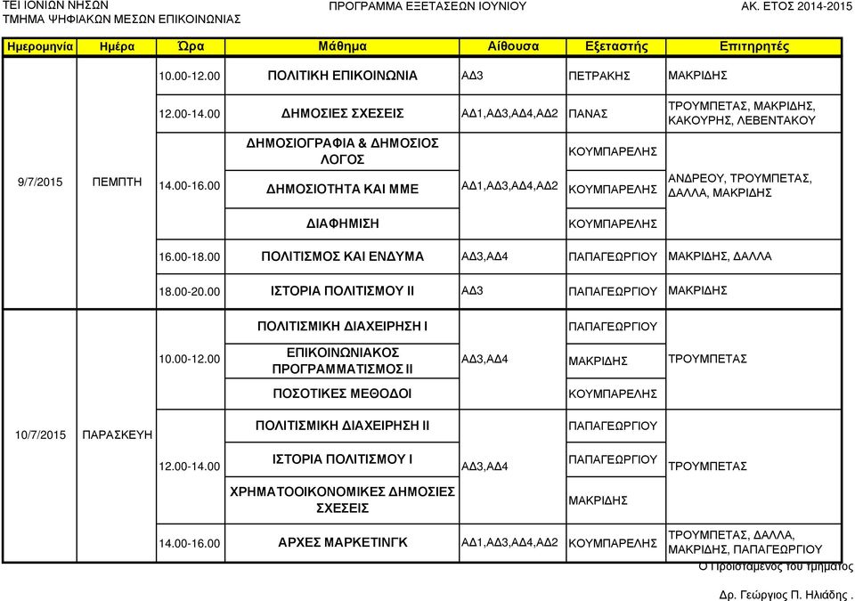 16.00-18.00 ΠΟΛΙΤΙΣΜΟΣ ΚΑΙ ΕΝ ΥΜΑ,Α 4 18.00-20.00 ΙΣΤΟΡΙΑ ΠΟΛΙΤΙΣΜΟΥ ΙΙ, ΑΛΛΑ ΠΟΛΙΤΙΣΜΙΚΗ ΙΑΧΕΙΡΗΣΗ Ι ΕΠΙΚΟΙΝΩΝΙΑΚΟΣ 10.00-12.