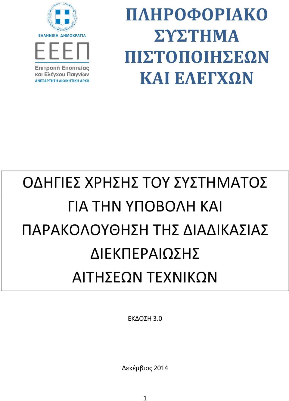 ΚΑΙ ΠΑΡΑΚΟΛΟΥΘΗΣΗ ΤΗΣ ΔΙΑΔΙΚΑΣΙΑΣ