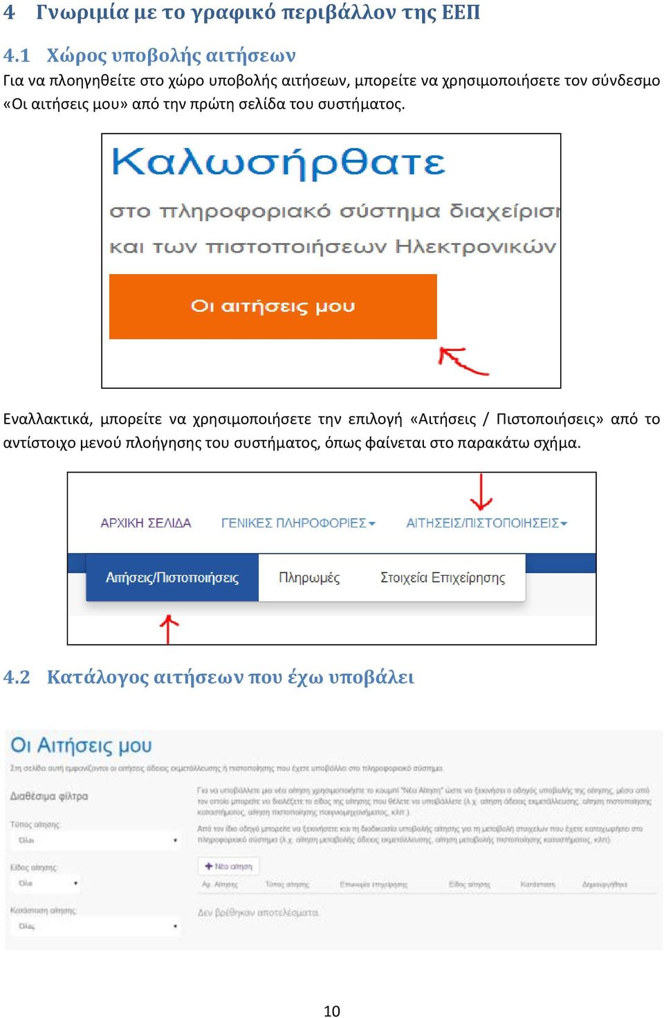 σύνδεσμο «Οι αιτήσεις μου» από την πρώτη σελίδα του συστήματος.