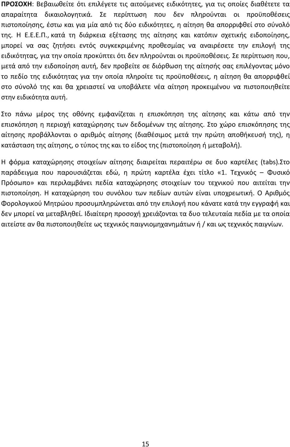 , κατά τη διάρκεια εξέτασης της αίτησης και κατόπιν σχετικής ειδοποίησης, μπορεί να σας ζητήσει εντός συγκεκριμένης προθεσμίας να αναιρέσετε την επιλογή της ειδικότητας, για την οποία προκύπτει ότι