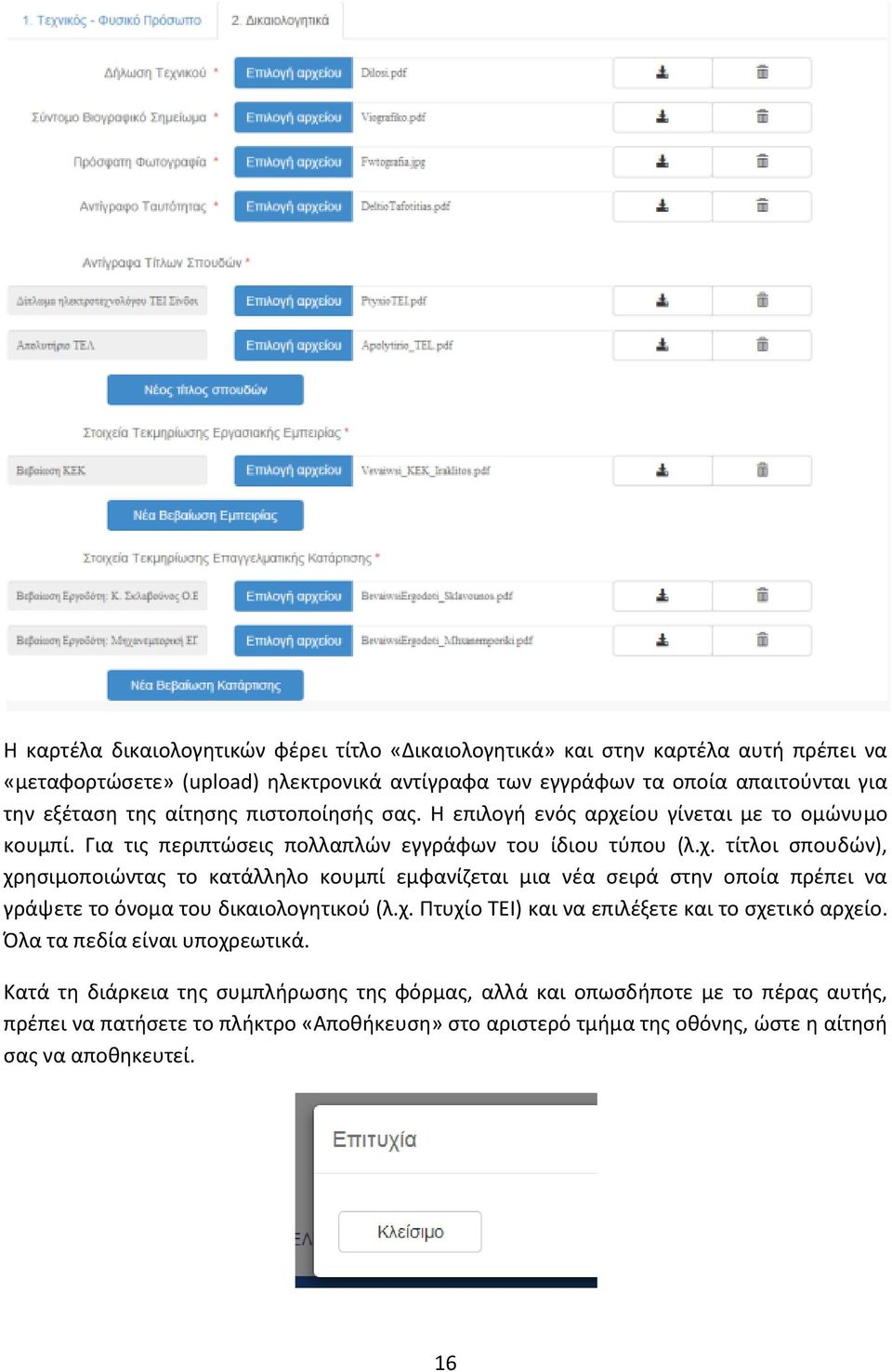 χ. Πτυχίο ΤΕΙ) και να επιλέξετε και το σχετικό αρχείο. Όλα τα πεδία είναι υποχρεωτικά.