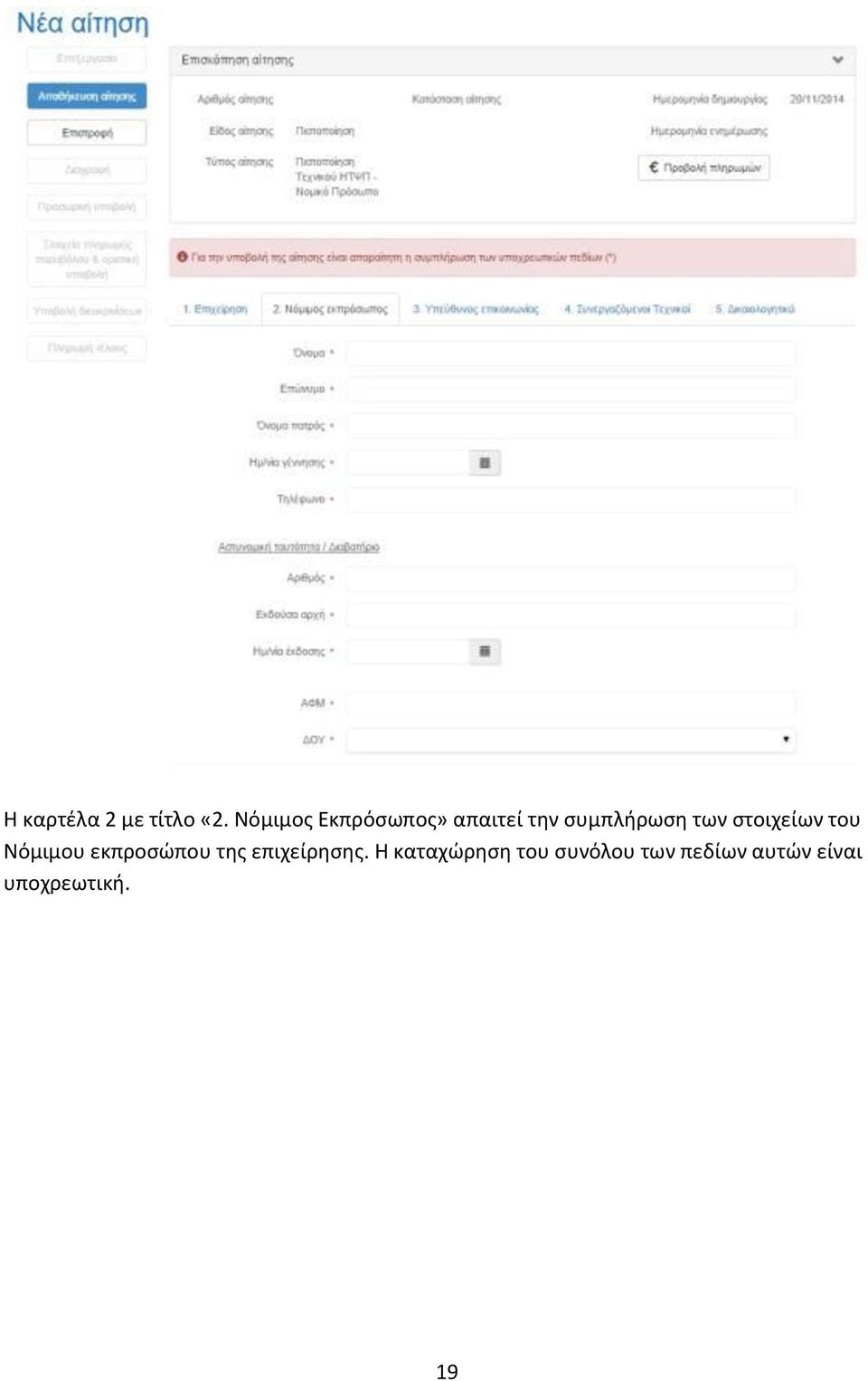 στοιχείων του Νόμιμου εκπροσώπου της