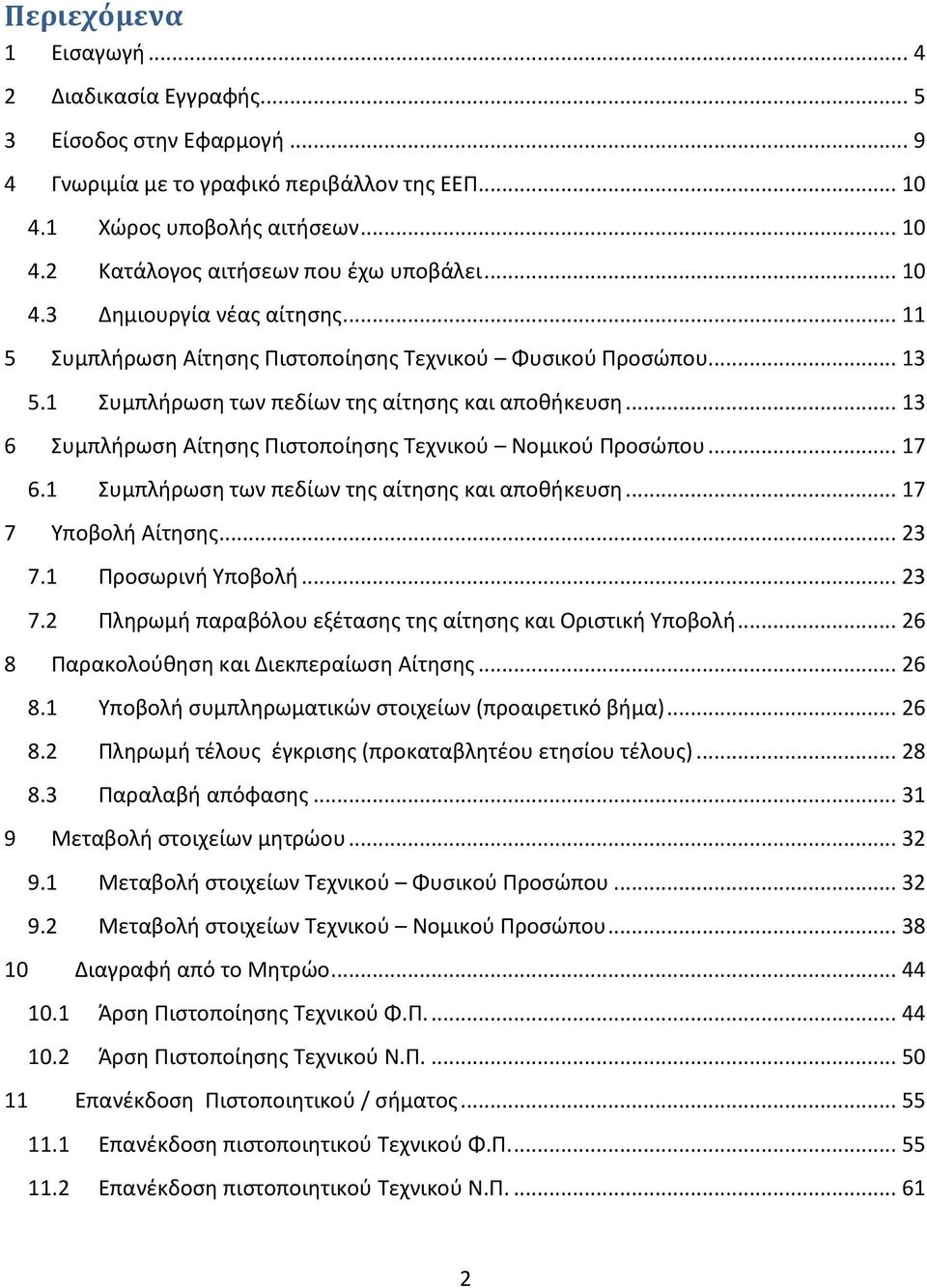 .. 13 6 Συμπλήρωση Αίτησης Πιστοποίησης Τεχνικού Νομικού Προσώπου... 17 6.1 Συμπλήρωση των πεδίων της αίτησης και αποθήκευση... 17 7 Υποβολή Αίτησης... 23 7.