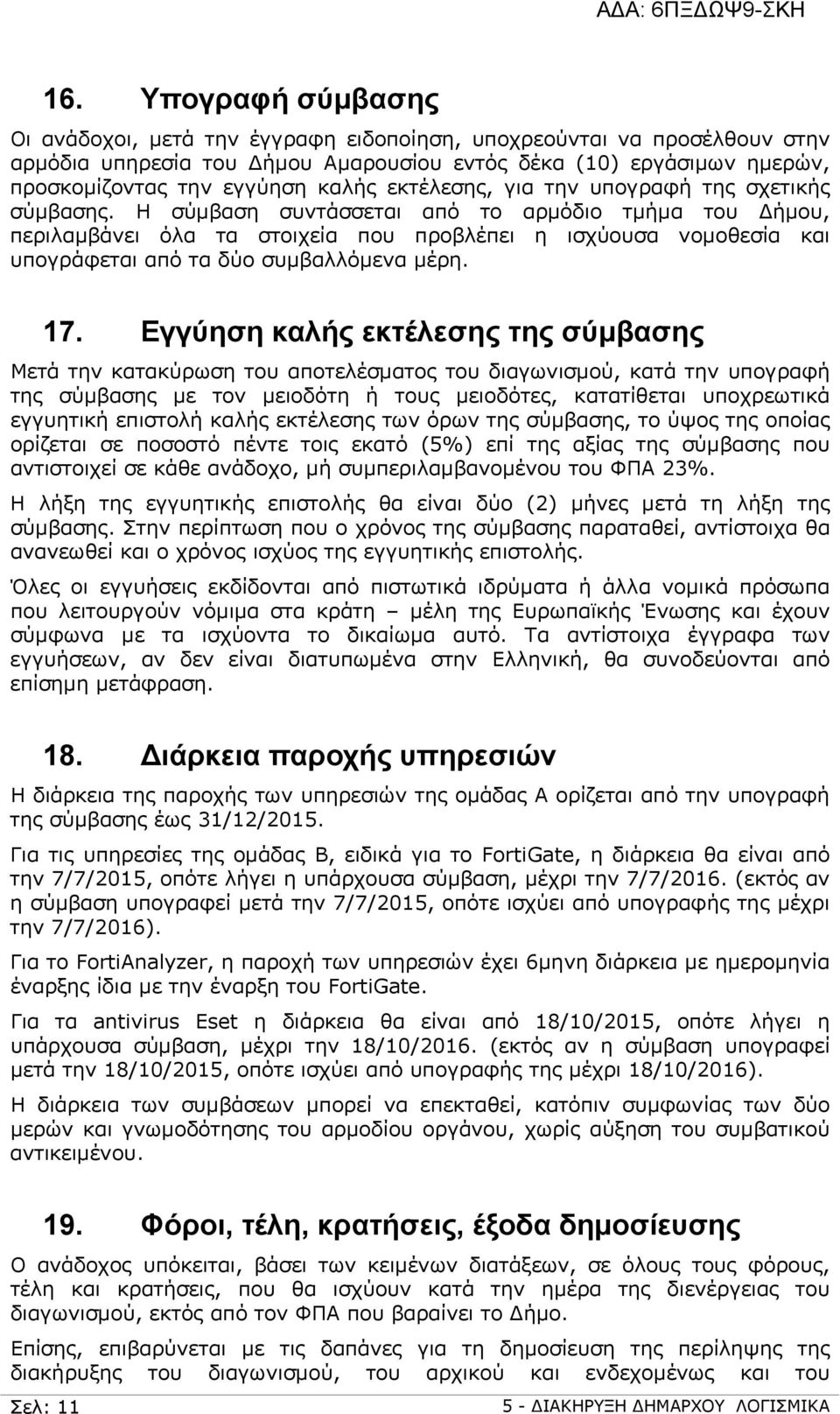 Η σύμβαση συντάσσεται από το αρμόδιο τμήμα του ήμου, περιλαμβάνει όλα τα στοιχεία που προβλέπει η ισχύουσα νομοθεσία και υπογράφεται από τα δύο συμβαλλόμενα μέρη. 17.