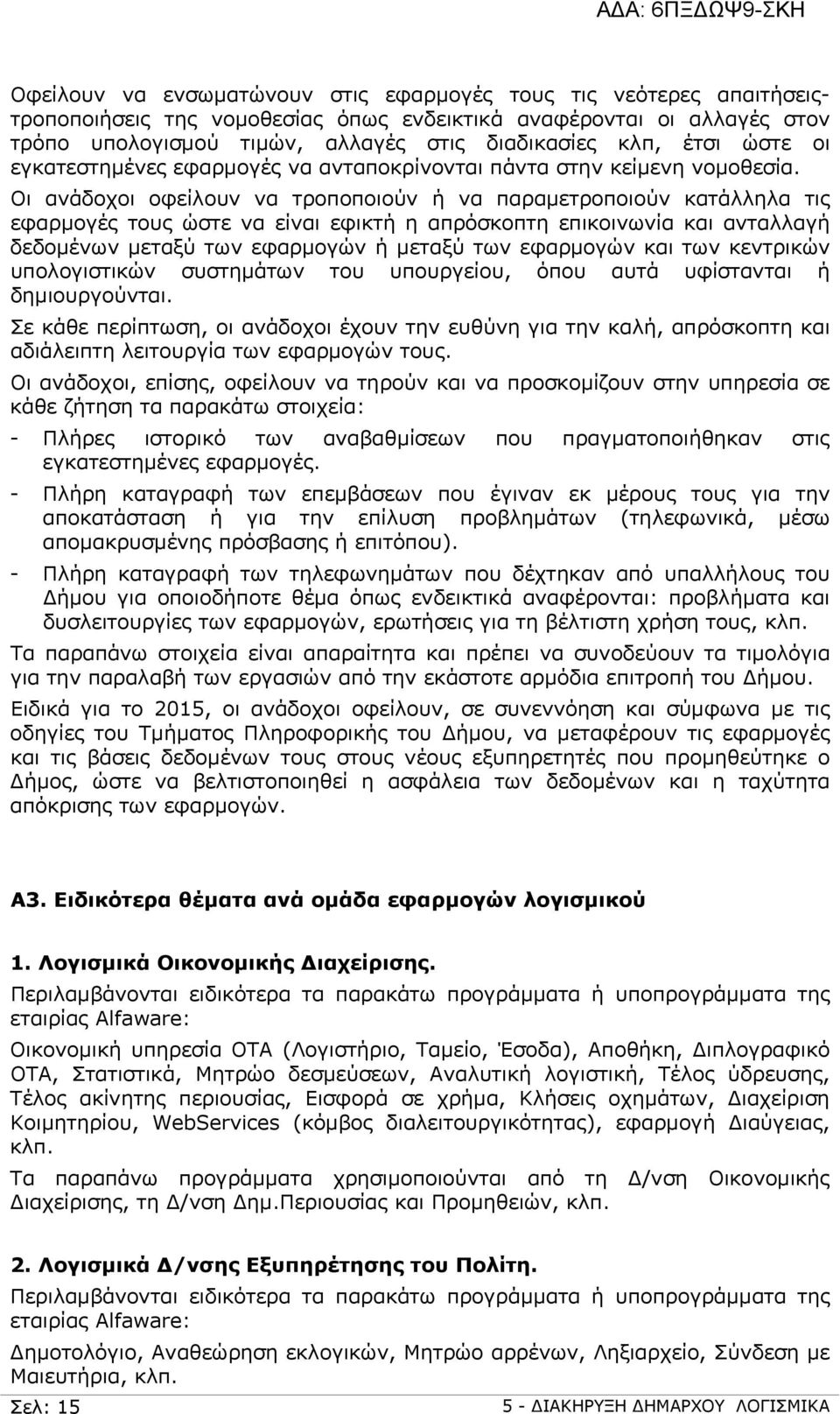 Οι ανάδοχοι οφείλουν να τροποποιούν ή να παραμετροποιούν κατάλληλα τις εφαρμογές τους ώστε να είναι εφικτή η απρόσκοπτη επικοινωνία και ανταλλαγή δεδομένων μεταξύ των εφαρμογών ή μεταξύ των εφαρμογών