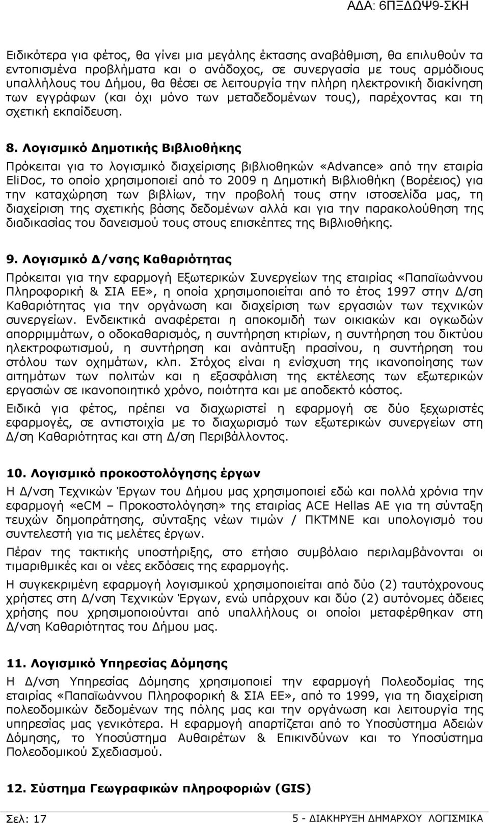 Λογισμικό ημοτικής Βιβλιοθήκης Πρόκειται για το λογισμικό διαχείρισης βιβλιοθηκών «Advance» από την εταιρία EliDoc, το οποίο χρησιμοποιεί από το 2009 η ημοτική Βιβλιοθήκη (Βορέειος) για την
