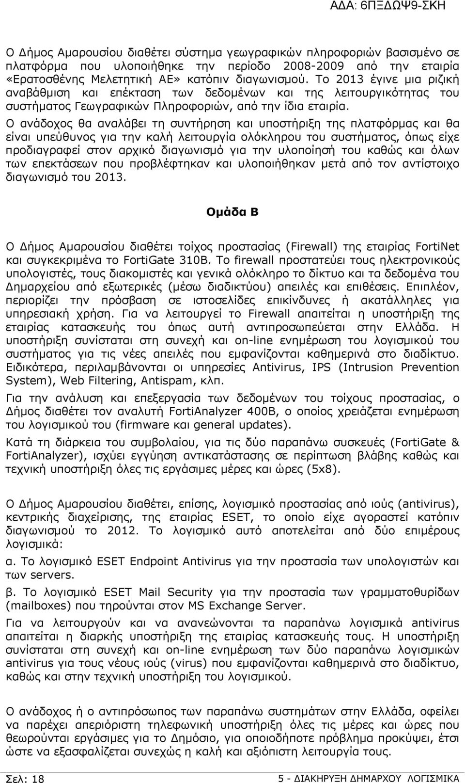 Ο ανάδοχος θα αναλάβει τη συντήρηση και υποστήριξη της πλατφόρμας και θα είναι υπεύθυνος για την καλή λειτουργία ολόκληρου του συστήματος, όπως είχε προδιαγραφεί στον αρχικό διαγωνισμό για την