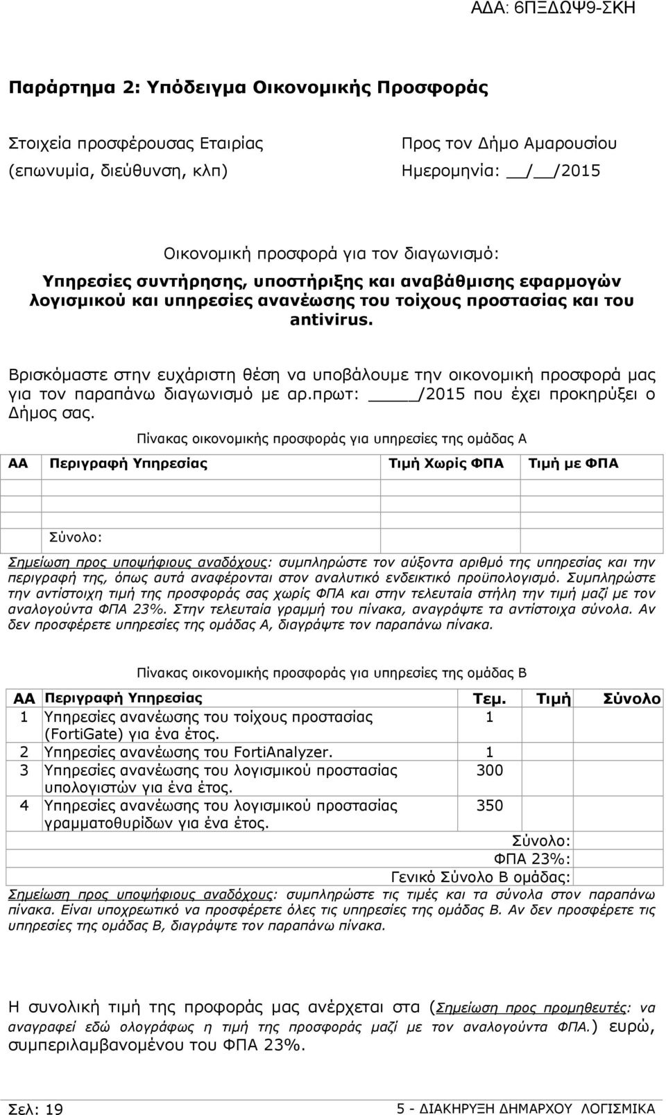 Βρισκόμαστε στην ευχάριστη θέση να υποβάλουμε την οικονομική προσφορά μας για τον παραπάνω διαγωνισμό με αρ.πρωτ: /2015 που έχει προκηρύξει ο ήμος σας.