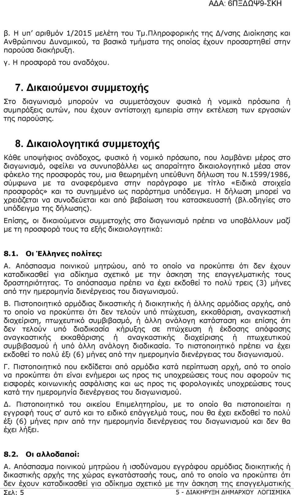 ικαιολογητικά συμμετοχής Κάθε υποψήφιος ανάδοχος, φυσικό ή νομικό πρόσωπο, που λαμβάνει μέρος στο διαγωνισμό, οφείλει να συνυποβάλλει ως απαραίτητο δικαιολογητικό μέσα στον φάκελο της προσφοράς του,