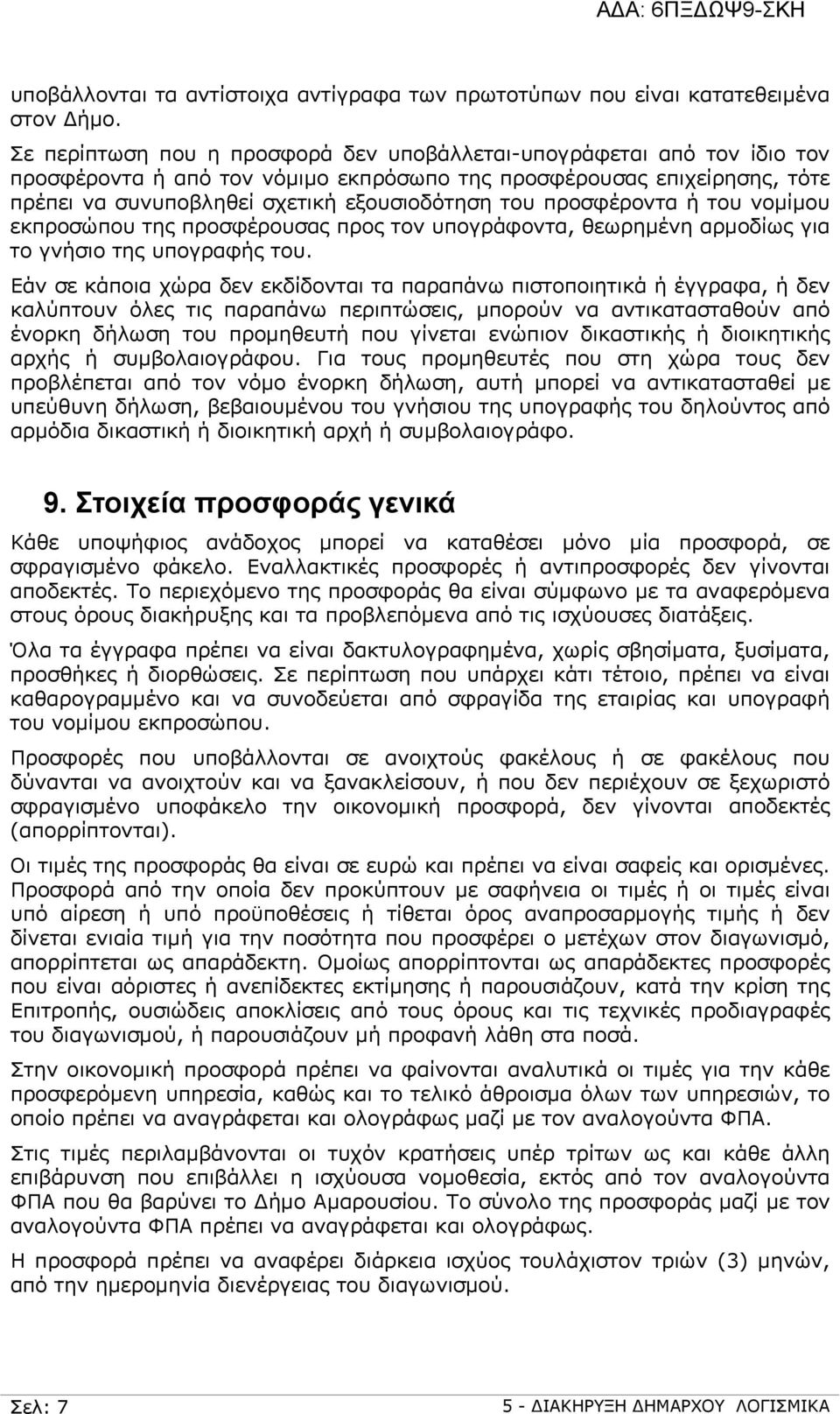 προσφέροντα ή του νομίμου εκπροσώπου της προσφέρουσας προς τον υπογράφοντα, θεωρημένη αρμοδίως για το γνήσιο της υπογραφής του.