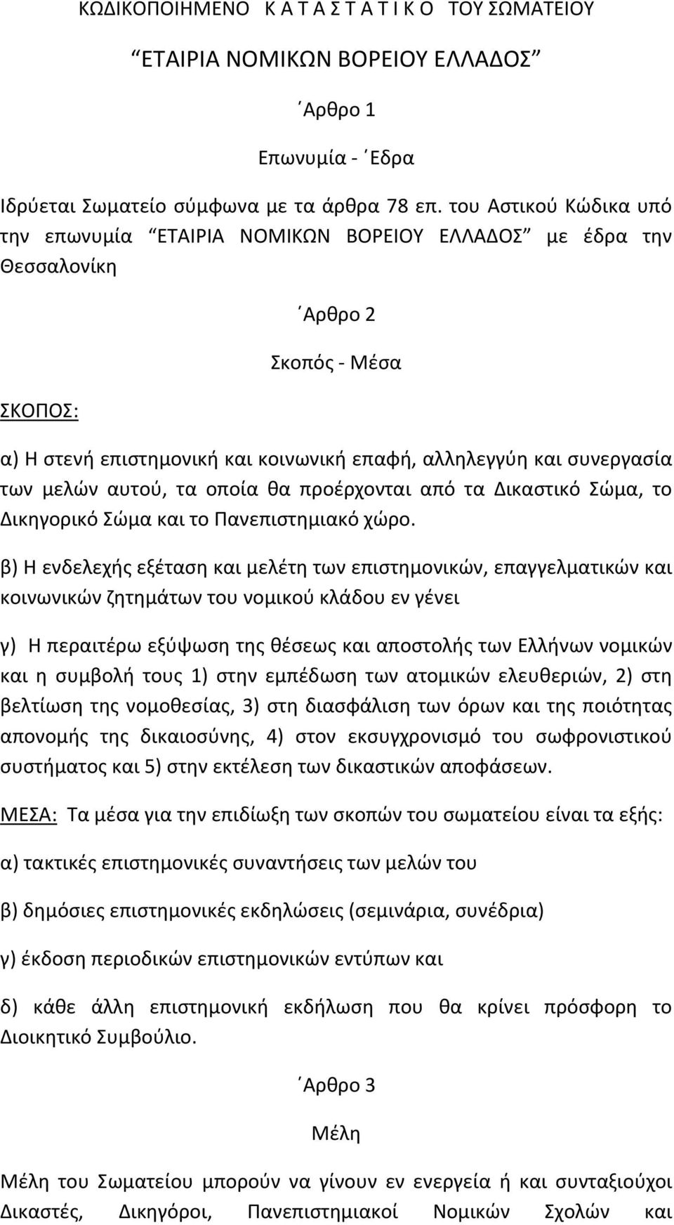 μελών αυτού, τα οποία θα προέρχονται από τα Δικαστικό Σώμα, το Δικηγορικό Σώμα και το Πανεπιστημιακό χώρο.