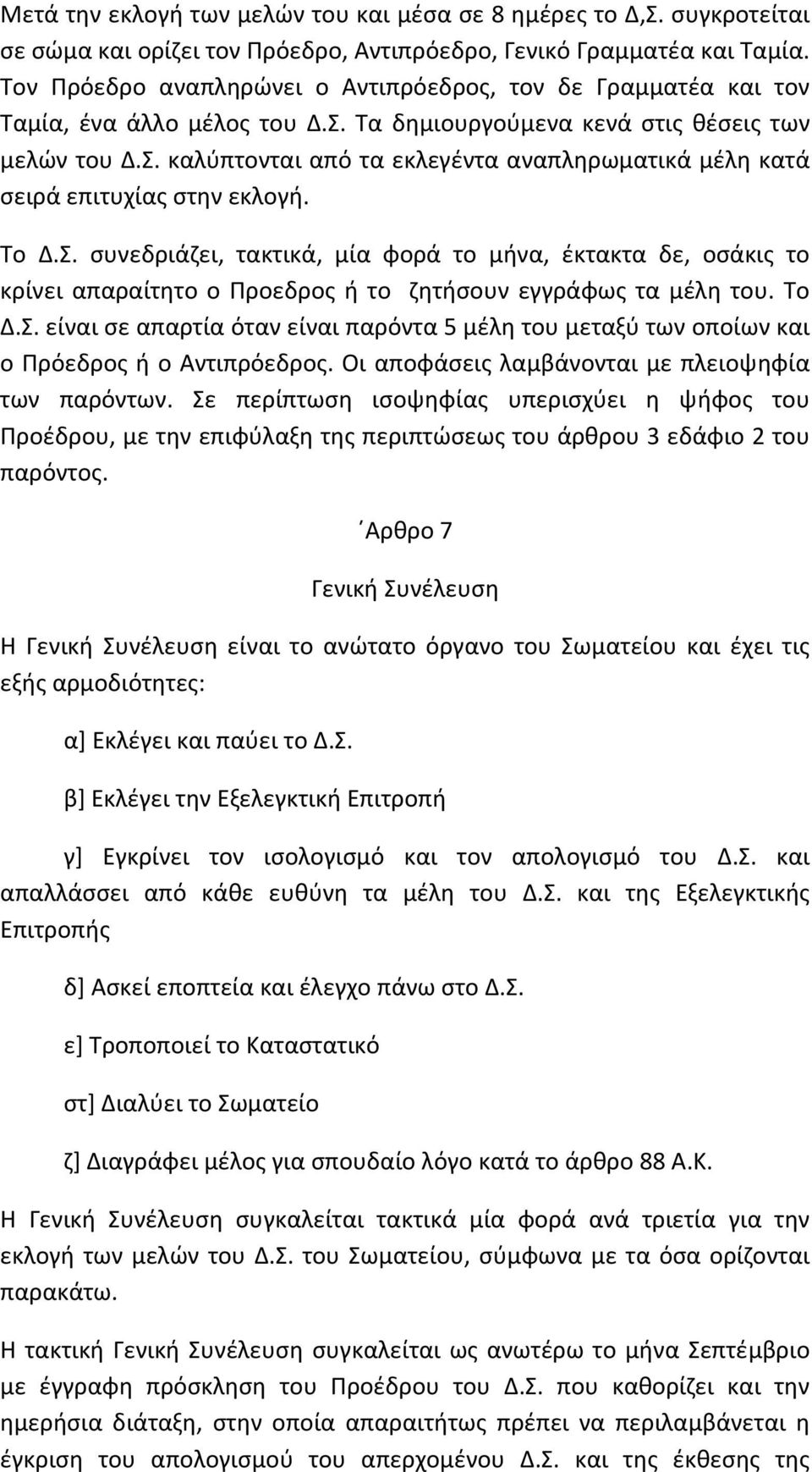 Το Δ.Σ. συνεδριάζει, τακτικά, μία φορά το μήνα, έκτακτα δε, οσάκις το κρίνει απαραίτητο ο Προεδρος ή το ζητήσουν εγγράφως τα μέλη του. Το Δ.Σ. είναι σε απαρτία όταν είναι παρόντα 5 μέλη του μεταξύ των οποίων και ο Πρόεδρος ή ο Αντιπρόεδρος.