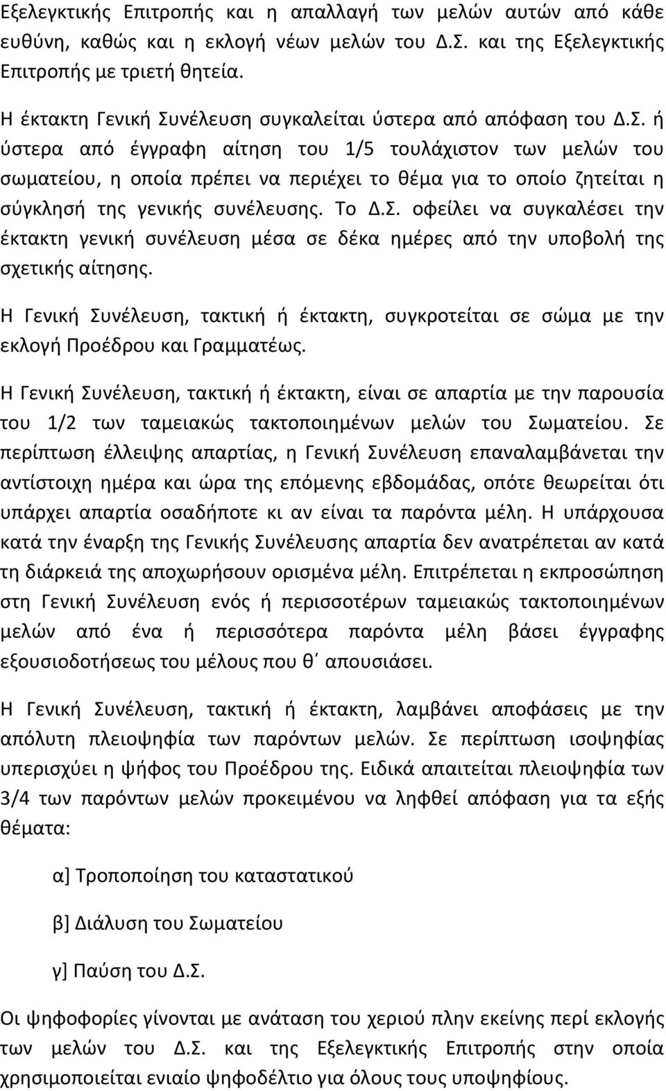 Το Δ.Σ. οφείλει να συγκαλέσει την έκτακτη γενική συνέλευση μέσα σε δέκα ημέρες από την υποβολή της σχετικής αίτησης.