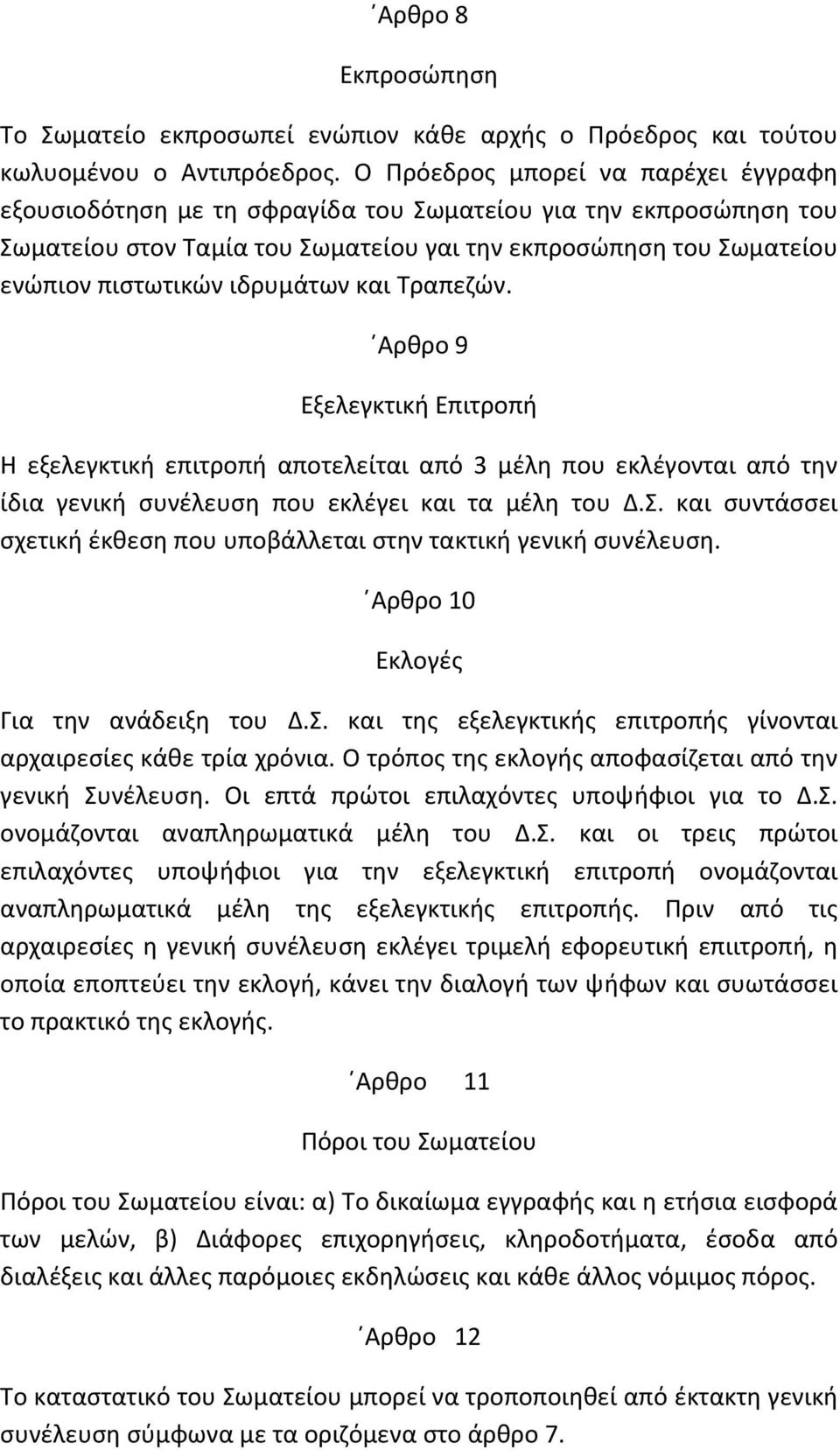 ιδρυμάτων και Τραπεζών. Αρθρο 9 Εξελεγκτική Επιτροπή Η εξελεγκτική επιτροπή αποτελείται από 3 μέλη που εκλέγονται από την ίδια γενική συνέλευση που εκλέγει και τα μέλη του Δ.Σ.