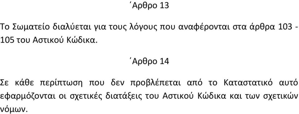 Αρθρο 14 Σε κάθε περίπτωση που δεν προβλέπεται από το