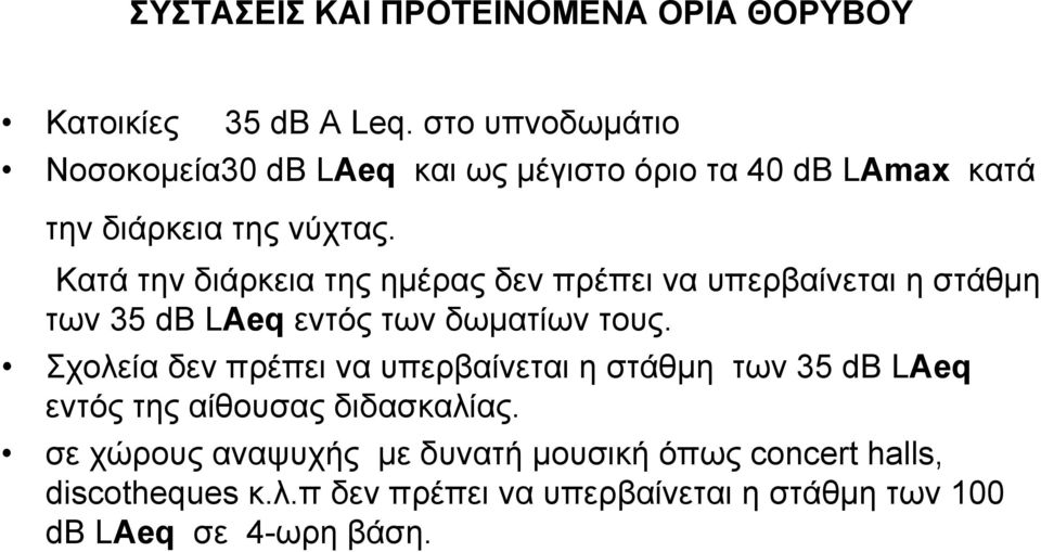 Κατά την διάρκεια της ηµέρας δεν πρέπει να υπερβαίνεται η στάθµη των 35 db LAeq εντός των δωµατίων τους.