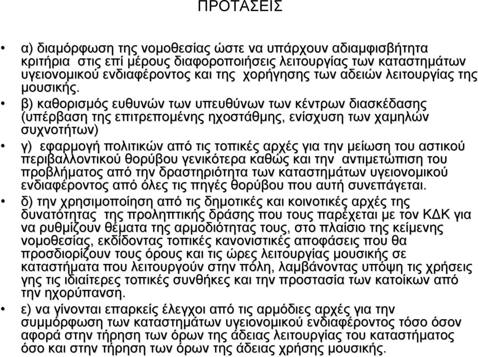 β) καθορισµός ευθυνών των υπευθύνων των κέντρων διασκέδασης (υπέρβαση της επιτρεποµένης ηχοστάθµης,, ενίσχυση των χαµηλών συχνοτήτων) γ) εφαρµογή πολιτικών από τις τοπικές αρχές για την µείωση του