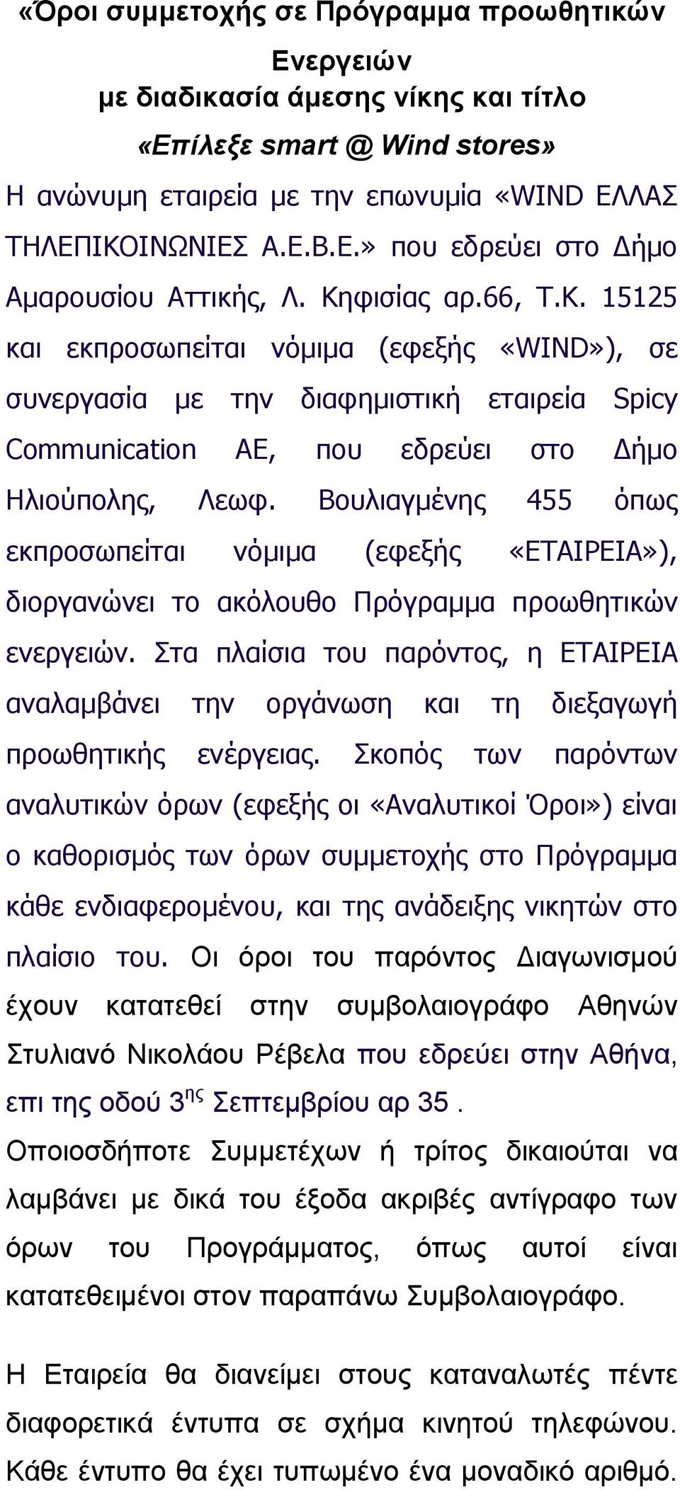 Βουλιαγμένης 455 όπως εκπροσωπείται νόμιμα (εφεξής «ΕΤΑΙΡΕΙΑ»), διοργανώνει το ακόλουθο Πρόγραμμα προωθητικών ενεργειών.