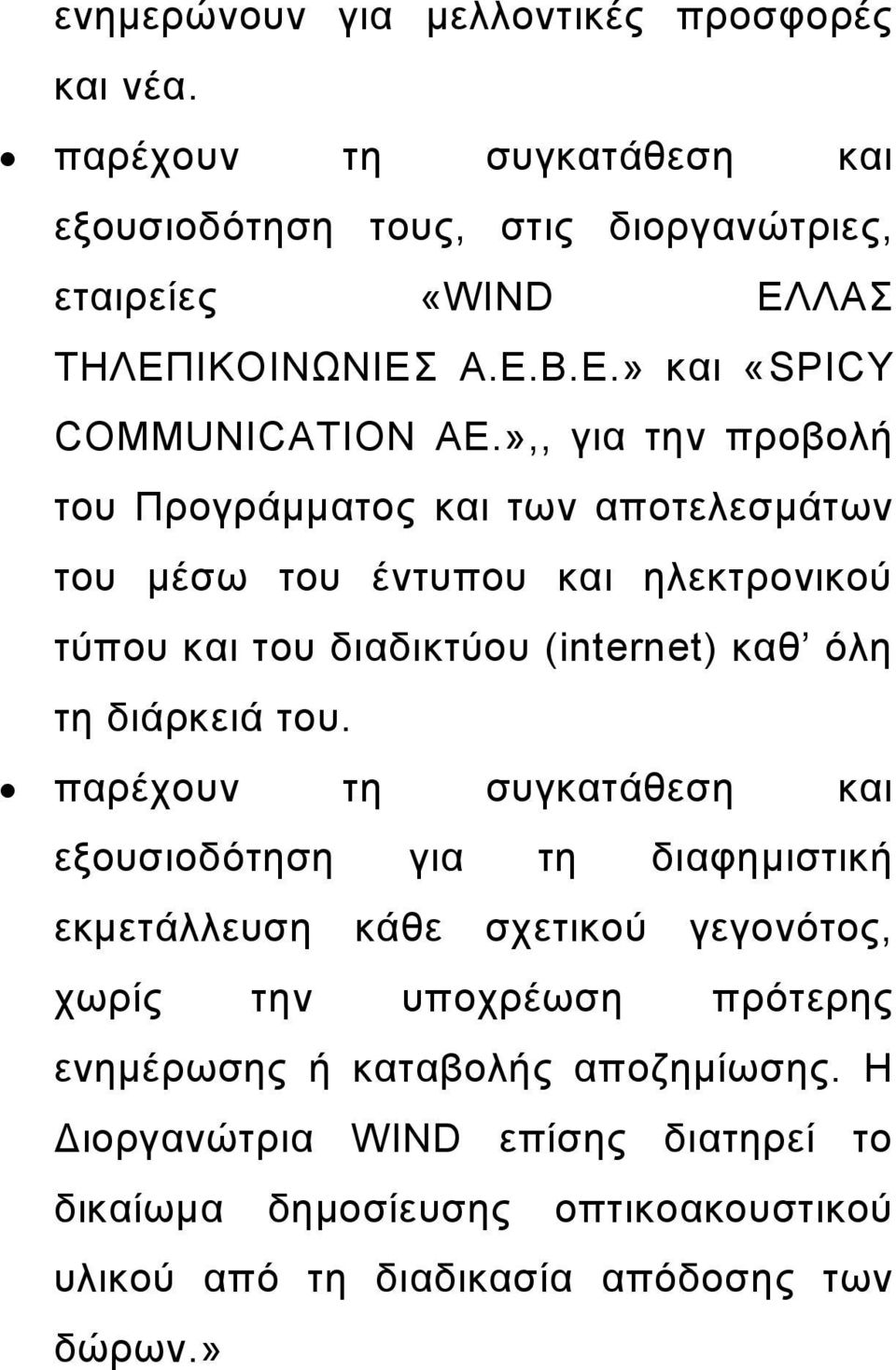 »,, για την προβολή του Προγράμματος και των αποτελεσμάτων του μέσω του έντυπου και ηλεκτρονικού τύπου και του διαδικτύου (internet) καθ όλη τη διάρκειά του.