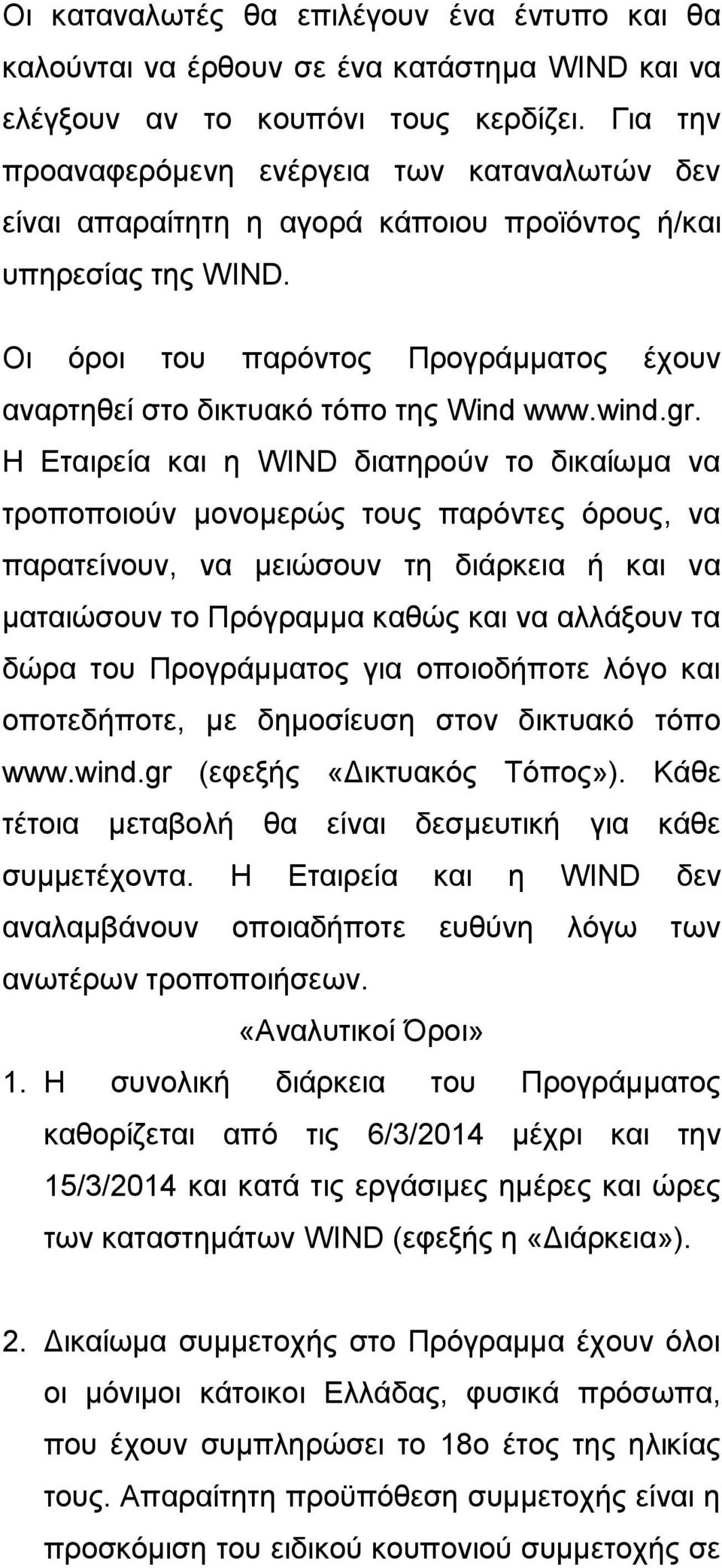 Οι όροι του παρόντος Προγράμματος έχουν αναρτηθεί στο δικτυακό τόπο της Wind www.wind.gr.