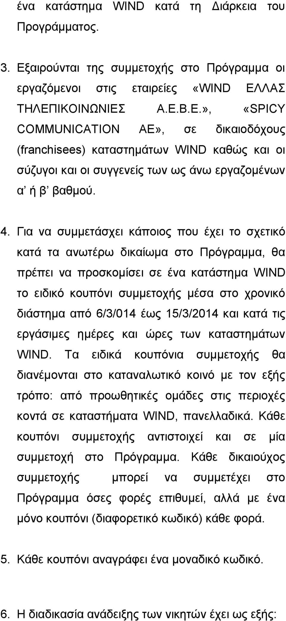 ΛΑΣ ΤΗΛΕΠΙΚΟΙΝΩΝΙΕΣ Α.Ε.Β.Ε.», «SPICY COMMUNICATION ΑΕ», σε δικαιοδόχους (franchisees) καταστημάτων WIND καθώς και οι σύζυγοι και οι συγγενείς των ως άνω εργαζομένων α ή β βαθμού. 4.