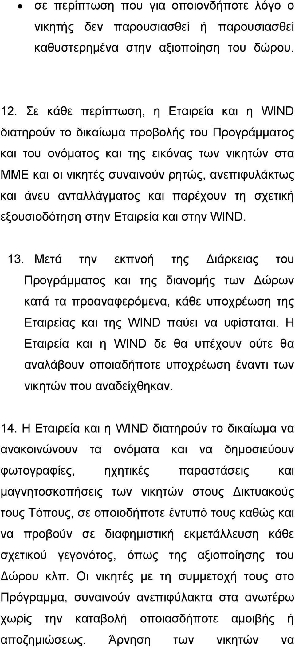 ανταλλάγματος και παρέχουν τη σχετική εξουσιοδότηση στην Εταιρεία και στην WIND. 13.