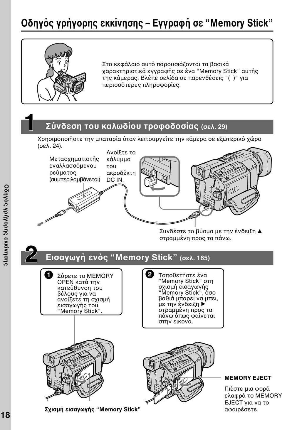 29) Οδηγός γρήγορης εκκίνησης Χρησιµοποιήστε την µπαταρία όταν λειτουργείτε την κάµερα σε εξωτερικό χώρο (σελ. 24).