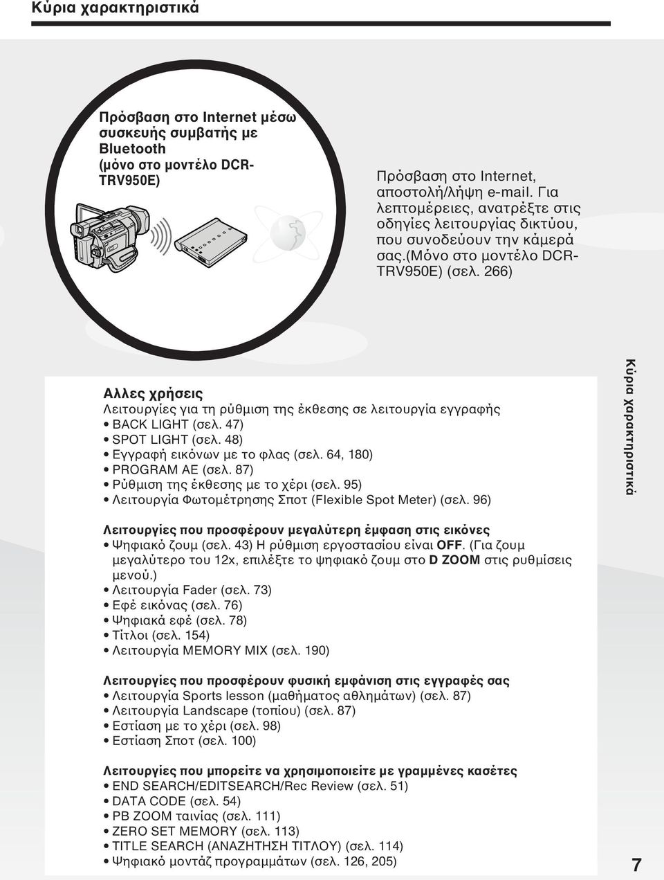 266) Αλλες χρήσεις Λειτουργίες για τη ρύθµιση της έκθεσης σε λειτουργία εγγραφής BACK LIGHT (σελ. 47) SPOT LIGHT (σελ. 48) Εγγραφή εικόνων µε το φλας (σελ. 64, 180) PROGRAM AE (σελ.