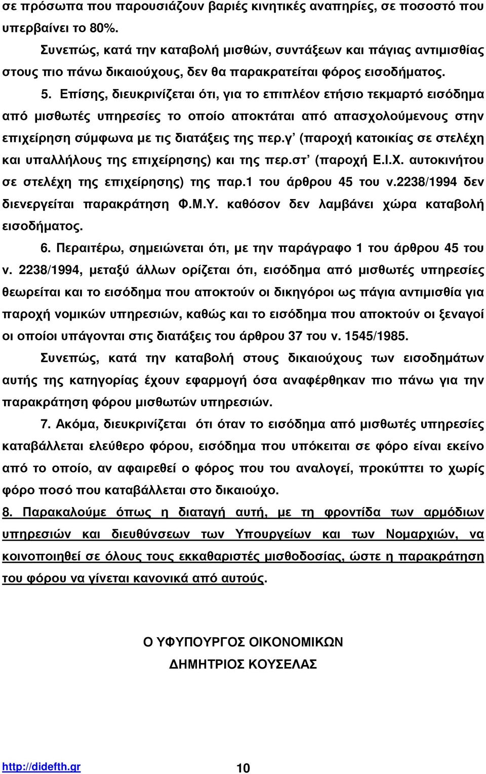 Επίσης, διευκρινίζεται ότι, για το επιπλέον ετήσιο τεκµαρτό εισόδηµα από µισθωτές υπηρεσίες το οποίο αποκτάται από απασχολούµενους στην επιχείρηση σύµφωνα µε τις διατάξεις της περ.