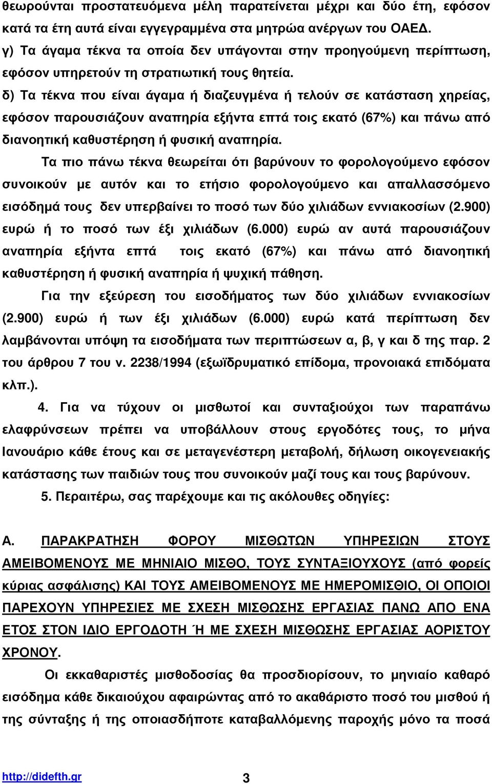 δ) Τα τέκνα που είναι άγαµα ή διαζευγµένα ή τελούν σε κατάσταση χηρείας, εφόσον παρουσιάζουν αναπηρία εξήντα επτά τοις εκατό (67%) και πάνω από διανοητική καθυστέρηση ή φυσική αναπηρία.