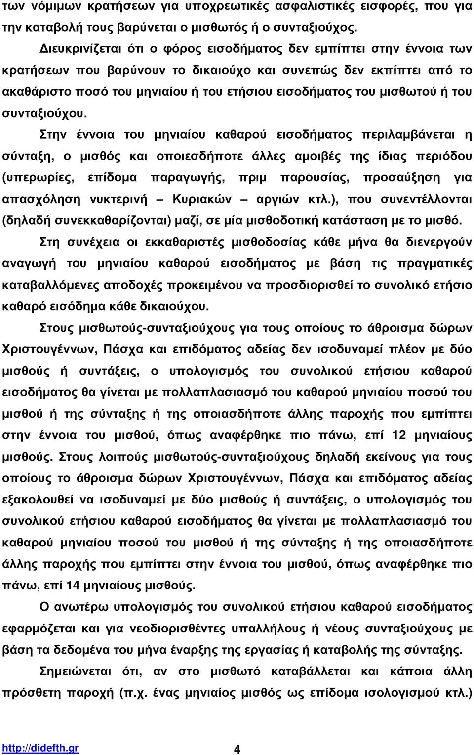 µισθωτού ή του συνταξιούχου.