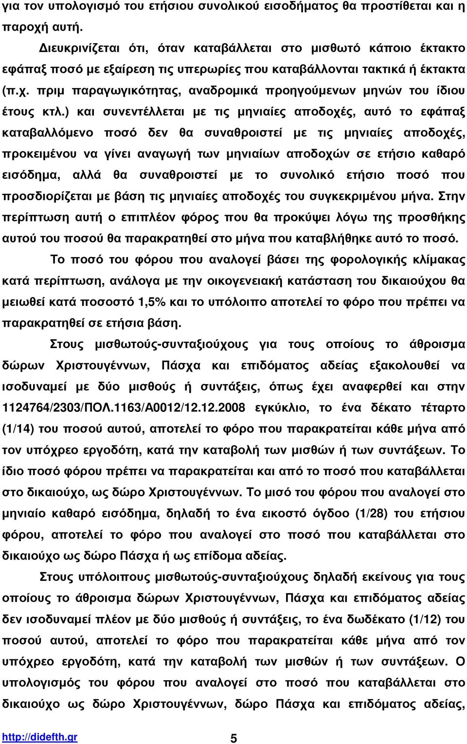 πριµ παραγωγικότητας, αναδροµικά προηγούµενων µηνών του ίδιου έτους κτλ.