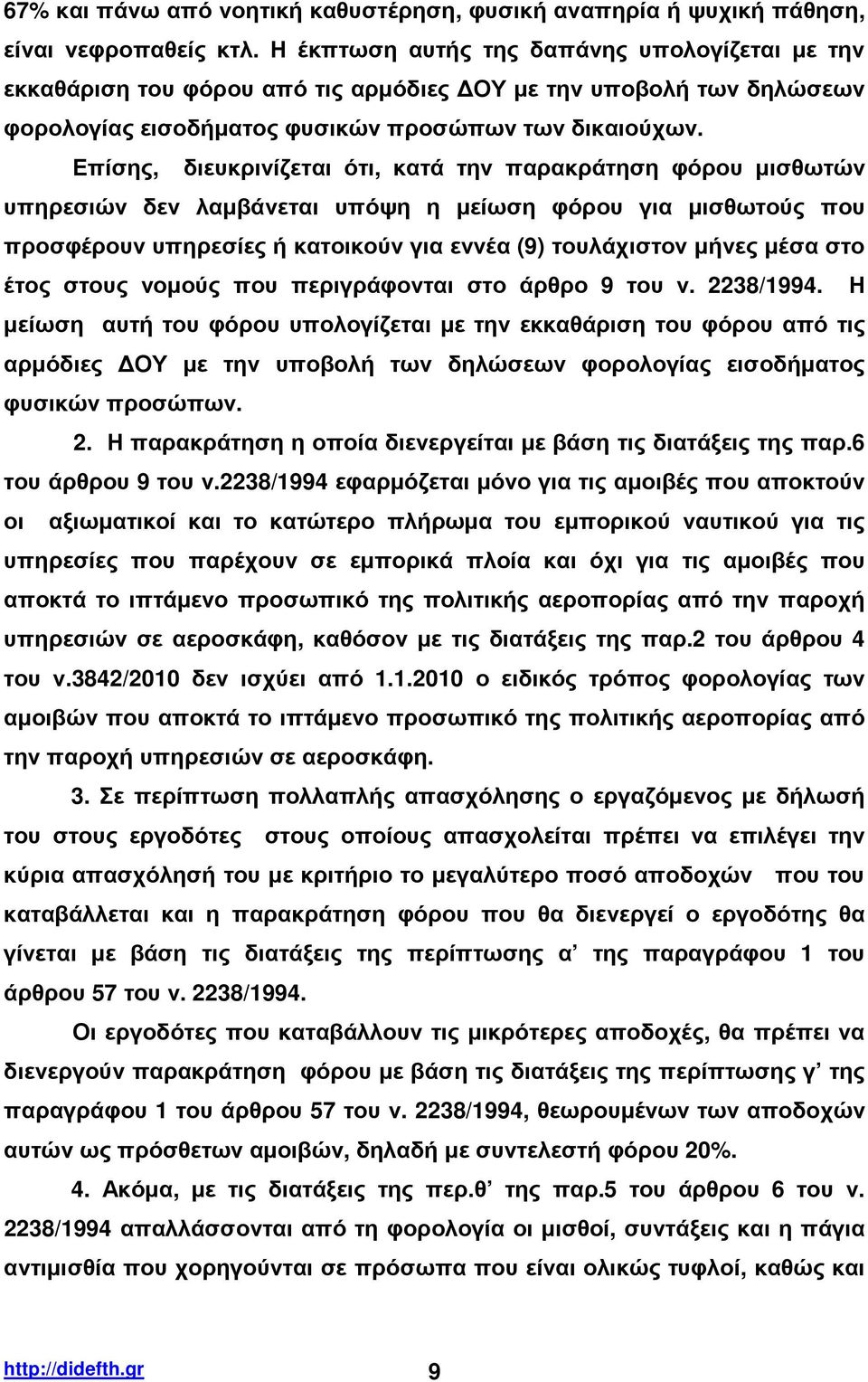 Επίσης, διευκρινίζεται ότι, κατά την παρακράτηση φόρου µισθωτών υπηρεσιών δεν λαµβάνεται υπόψη η µείωση φόρου για µισθωτούς που προσφέρουν υπηρεσίες ή κατοικούν για εννέα (9) τουλάχιστον µήνες µέσα