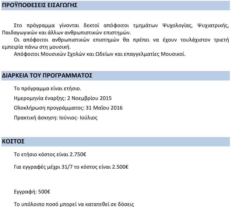 Απόφοιτοι Μουσικών Σχολών και Ωδείων και επαγγελματίες Μουσικοί. ΔΙΑΡΚΕΙΑ ΤΟΥ ΠΡΟΓΡΑΜΜΑΤΟΣ Το πρόγραμμα είναι ετήσιο.