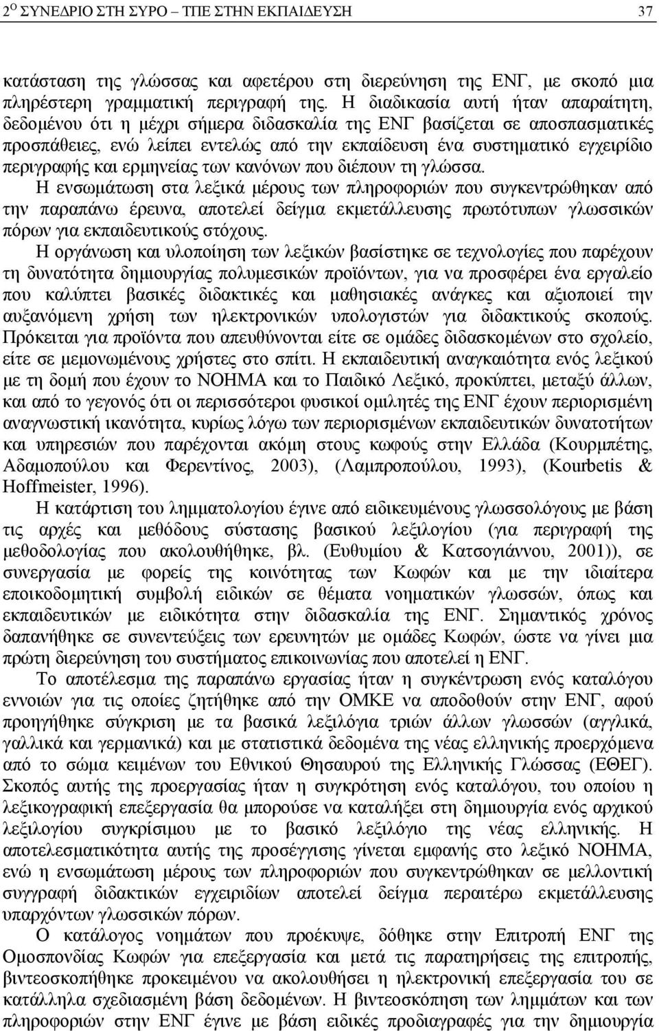 και ερμηνείας των κανόνων που διέπουν τη γλώσσα.