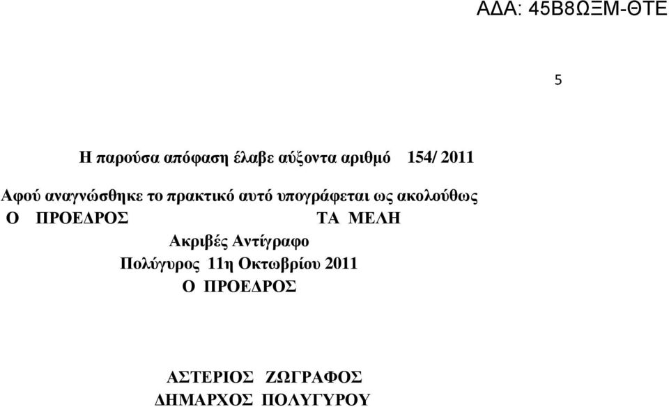 ΠΡΟΕ ΡΟΣ ΤΑ ΜΕΛΗ Ακριβές Αντίγραφο Πoλύγυρoς 11η