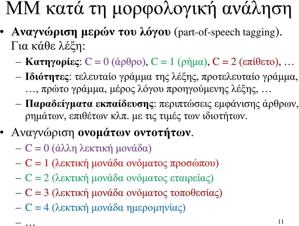 μέρος λόγου προηγούμενης λέξης, Παραδείγματα εκπαίδευσης: περιπτώσεις εμφάνισης άρθρων, ρημάτων, επιθέτων κλπ. με τις τιμές των ιδιοτήτων.