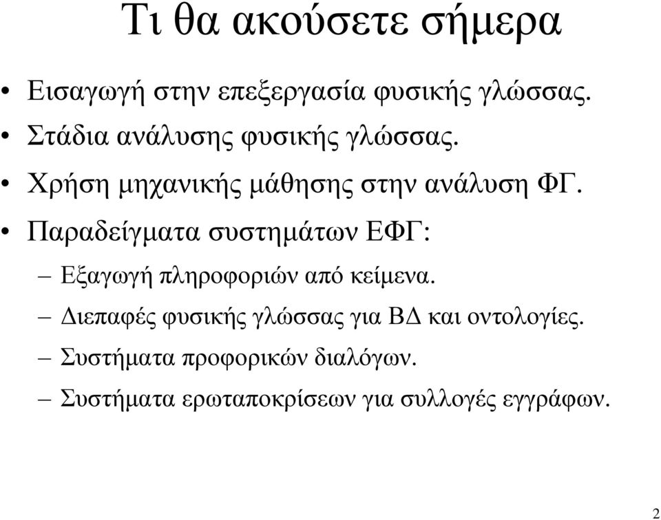 Παραδείγματα συστημάτων ΕΦΓ: Εξαγωγή πληροφοριών από κείμενα.