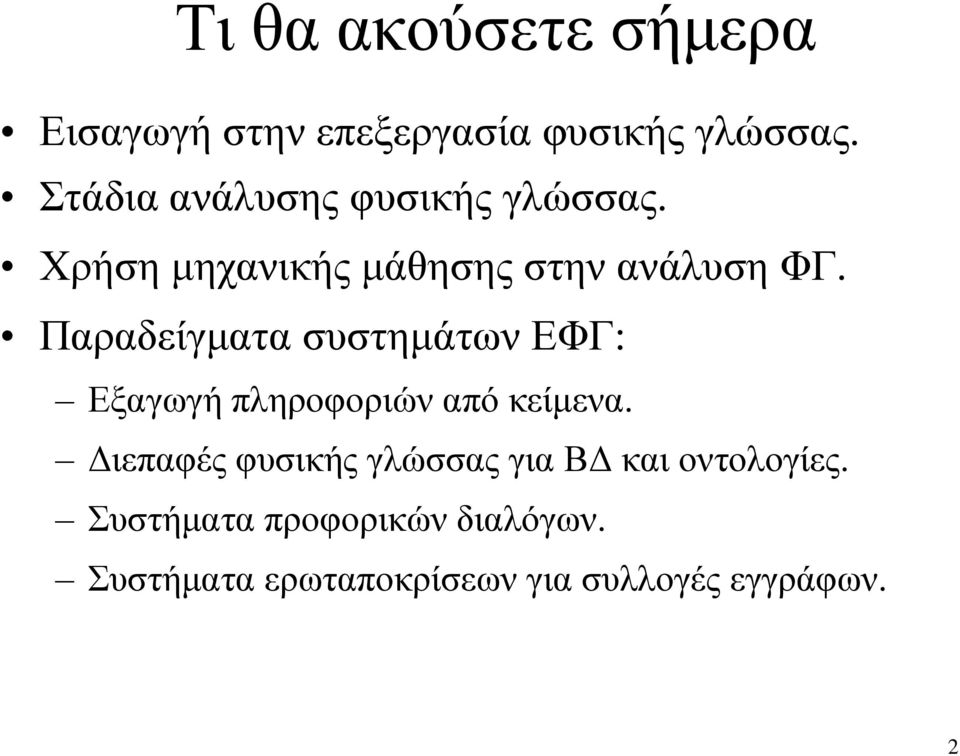 Παραδείγματα συστημάτων ΕΦΓ: Εξαγωγή πληροφοριών από κείμενα.